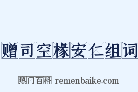 赠司空椽安仁组词是什么意思的图片